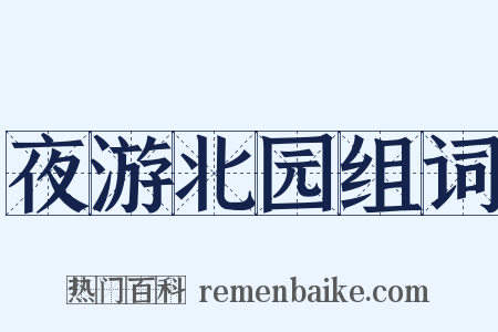 夜游北园组词是什么意思的图片